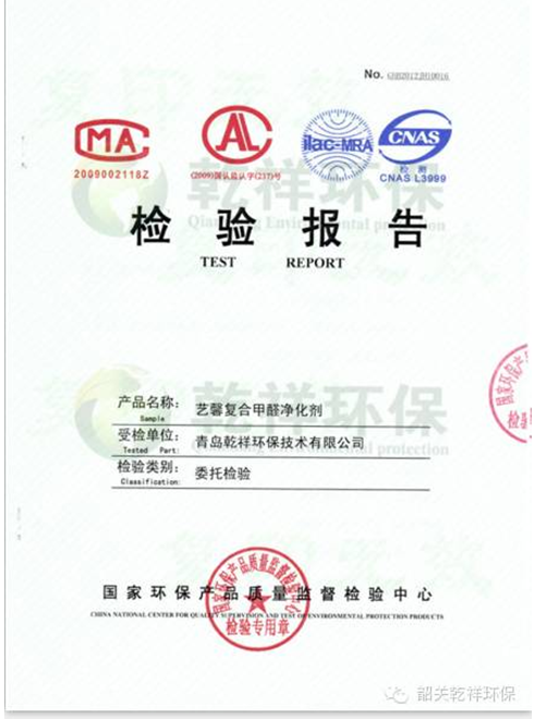 藝馨復(fù)合甲醛凈化劑檢測(cè)報(bào)告