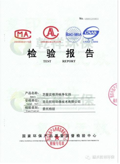 藝馨裝修異味凈化劑檢測(cè)報(bào)告